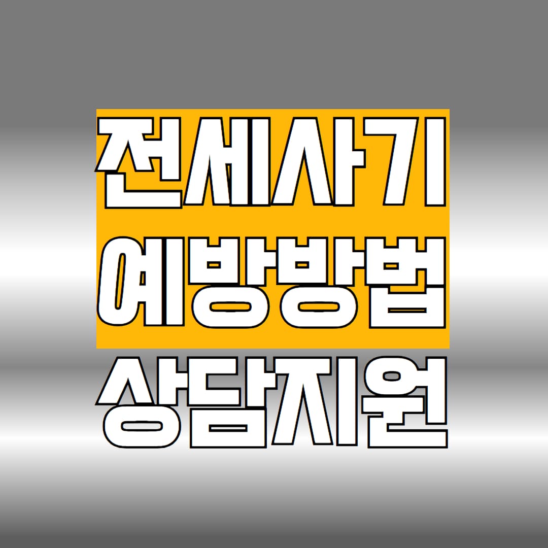 전세사기 예방방법
