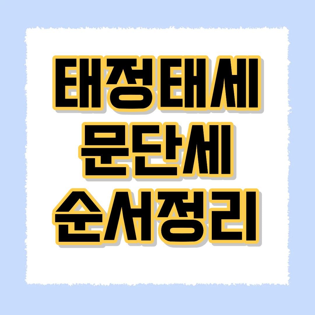 태정태세문단세 순서정리