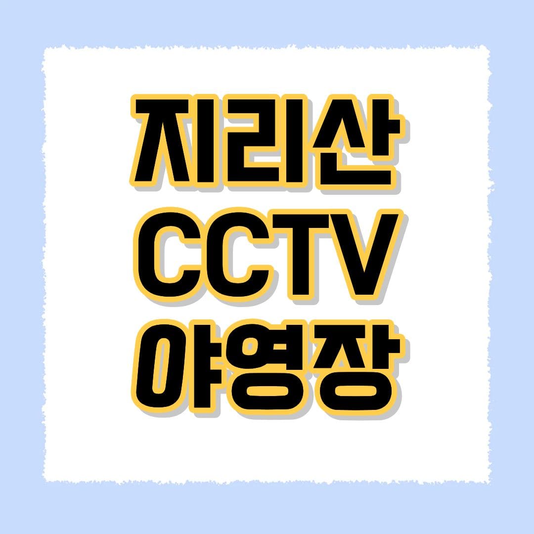 지리산 cctv 야영장