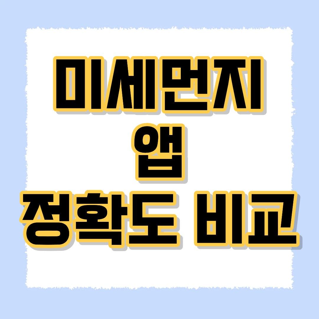 미세먼지 앱 정확도