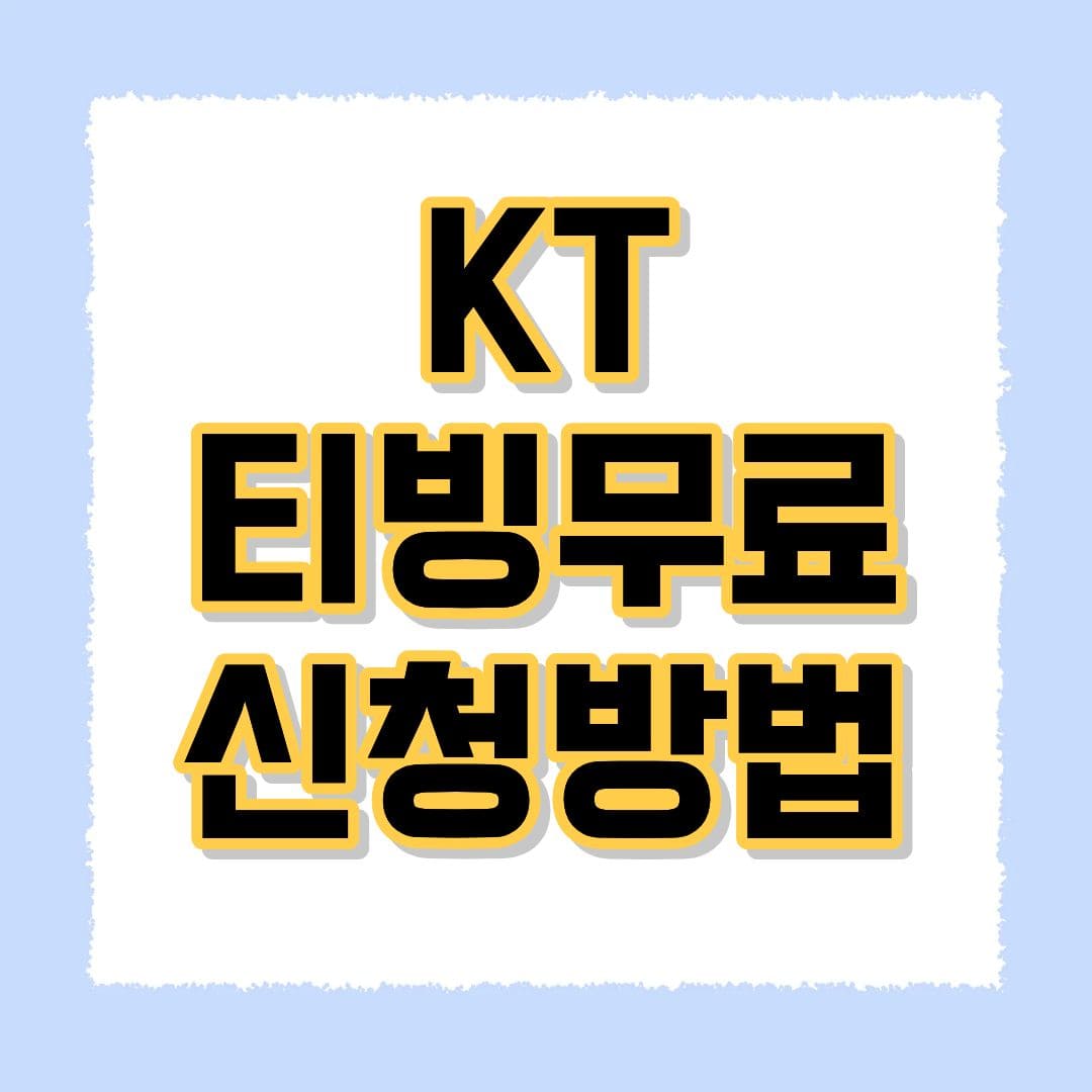 KT 티빙무료