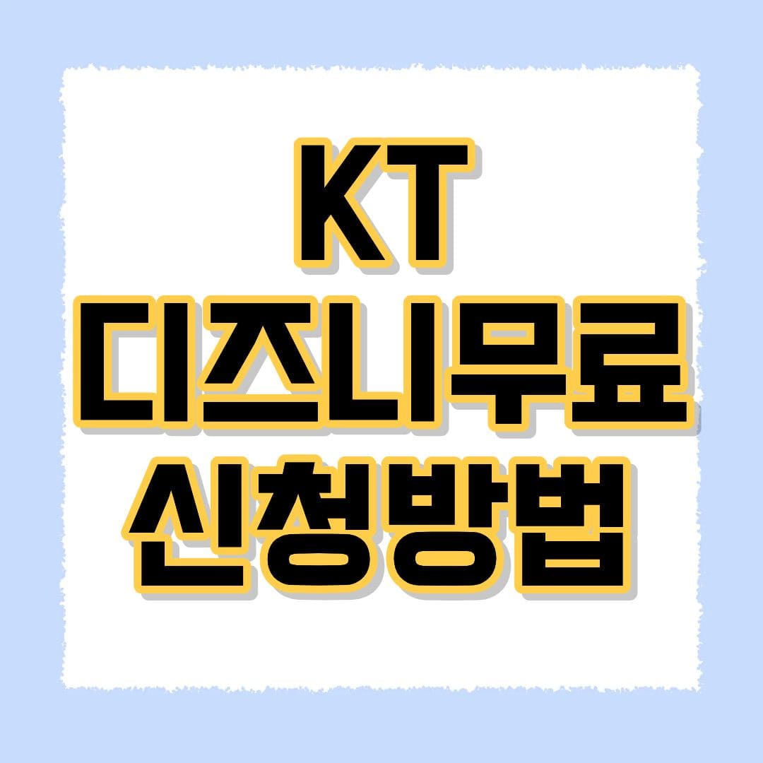 KT 디즈니 무료