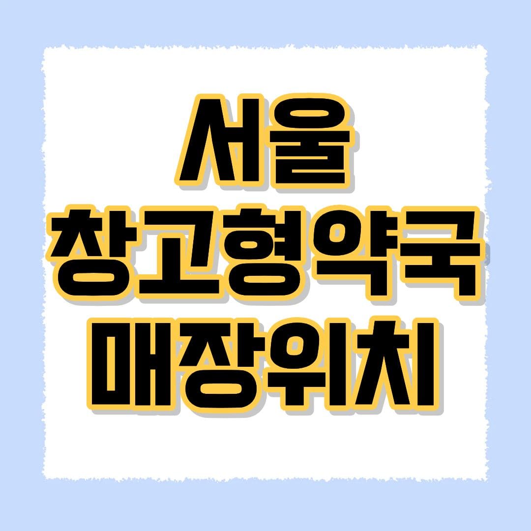 서울 창고형약국 매장위치