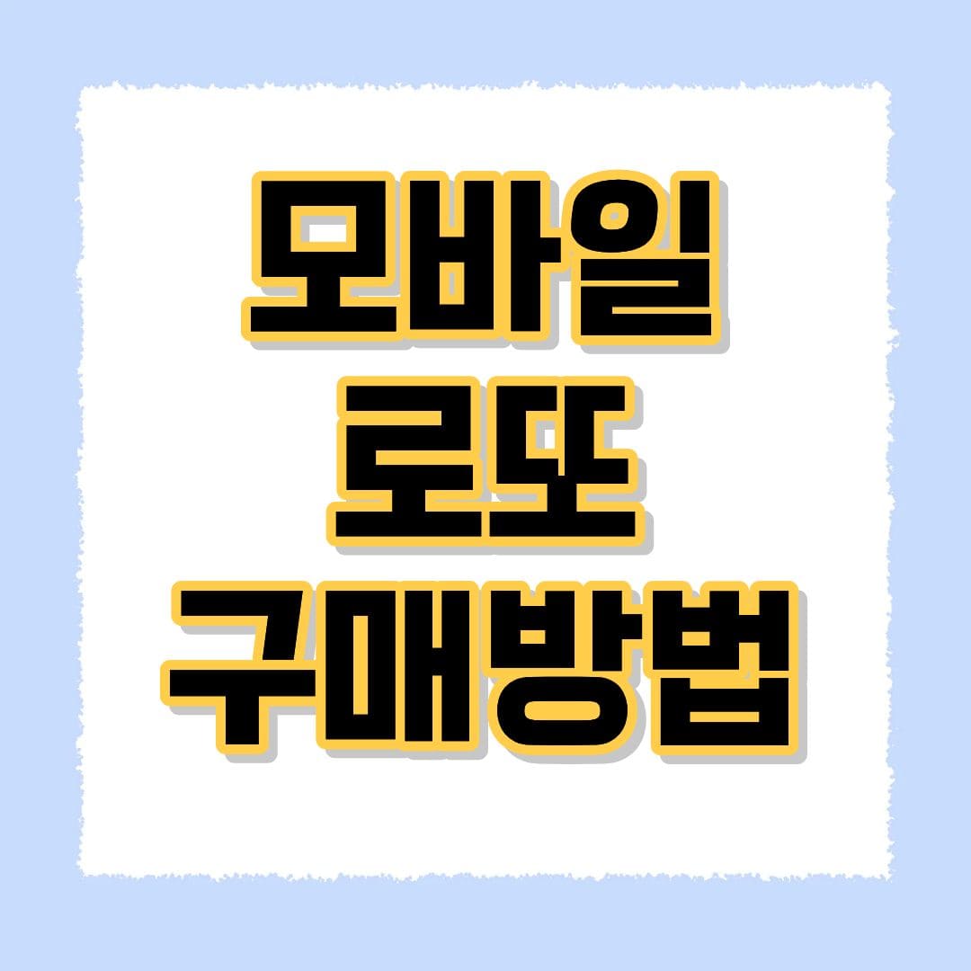 온라인 로또 구매