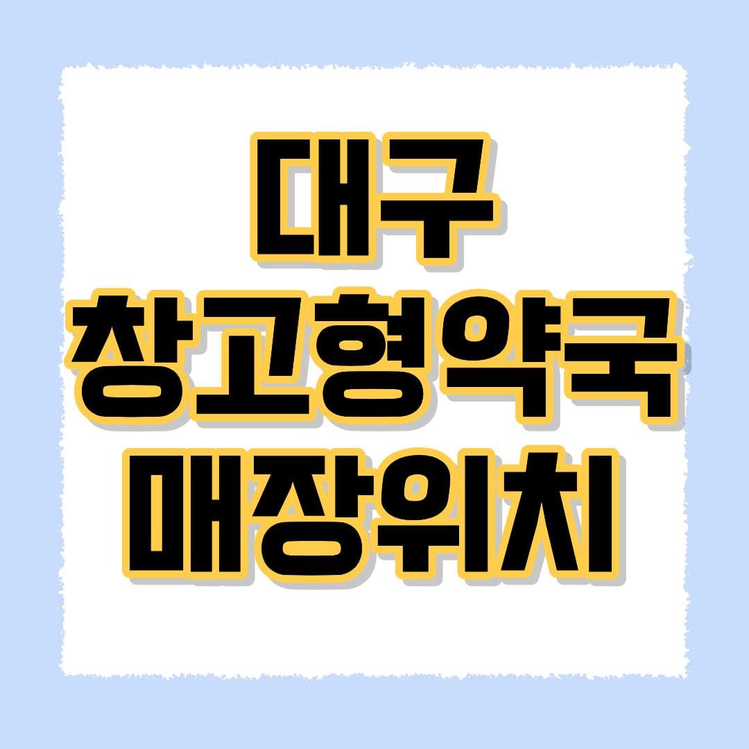 대구 창고형약국 매장위치