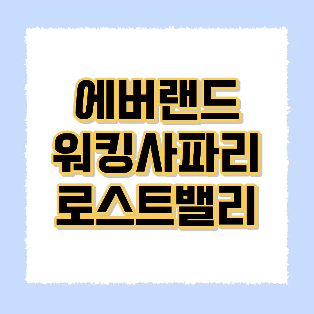 에버랜드 워킹사파리
