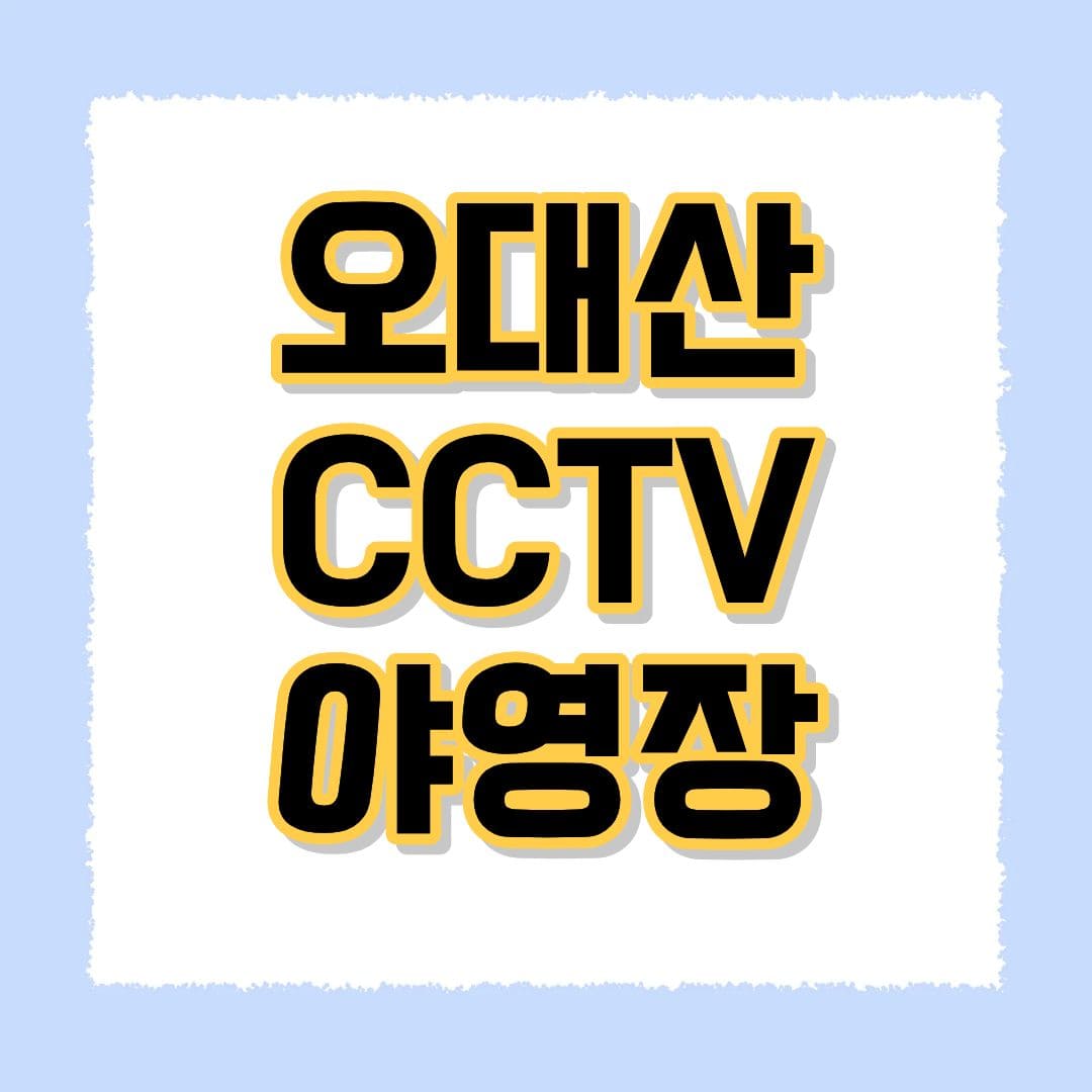 오대산 CCTV 야영장