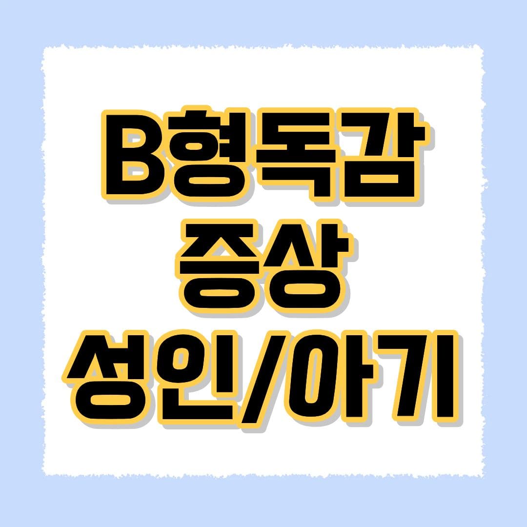 B형독감 증상