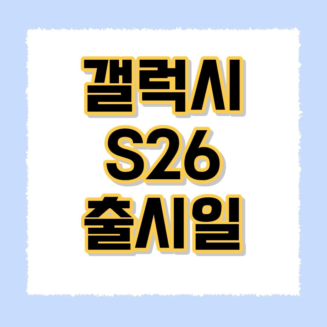 갤럭시 S26출시일