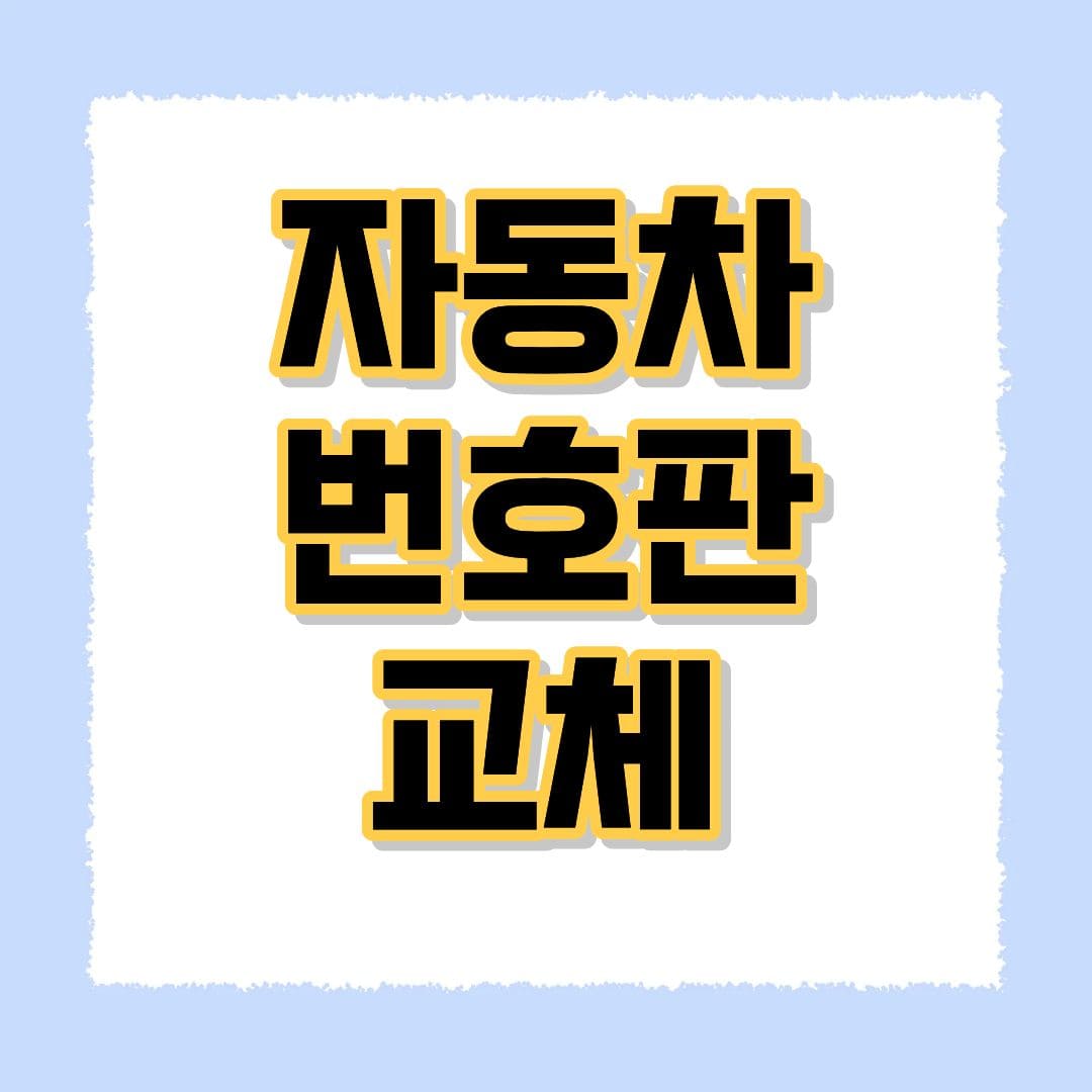 자동차번호판 교체비용