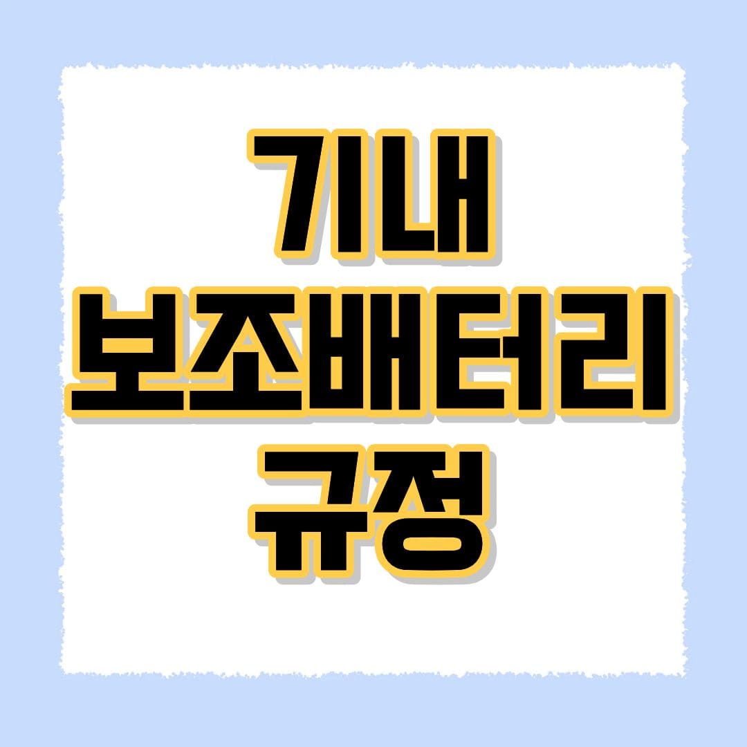 기내 보조배터리 규정