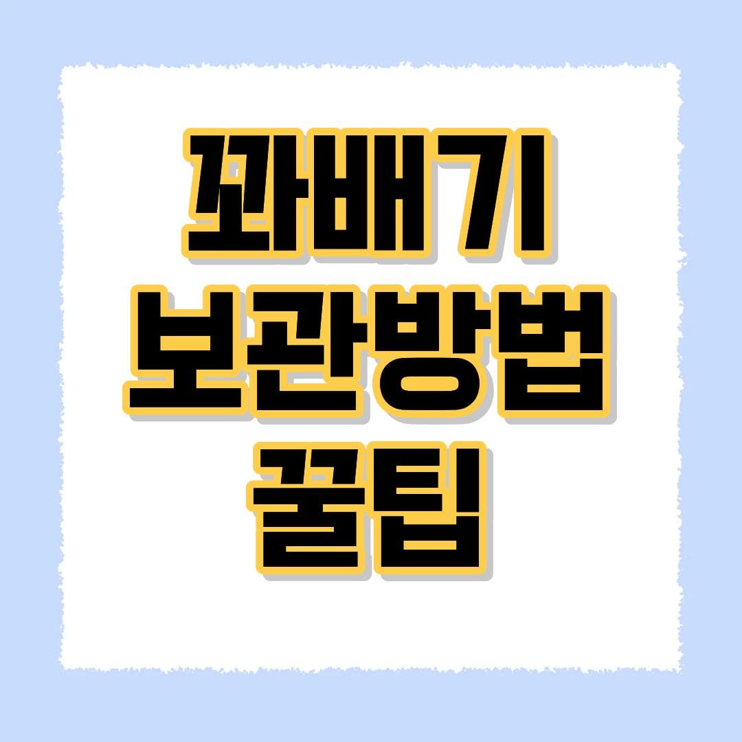 꽈배기 보관방법