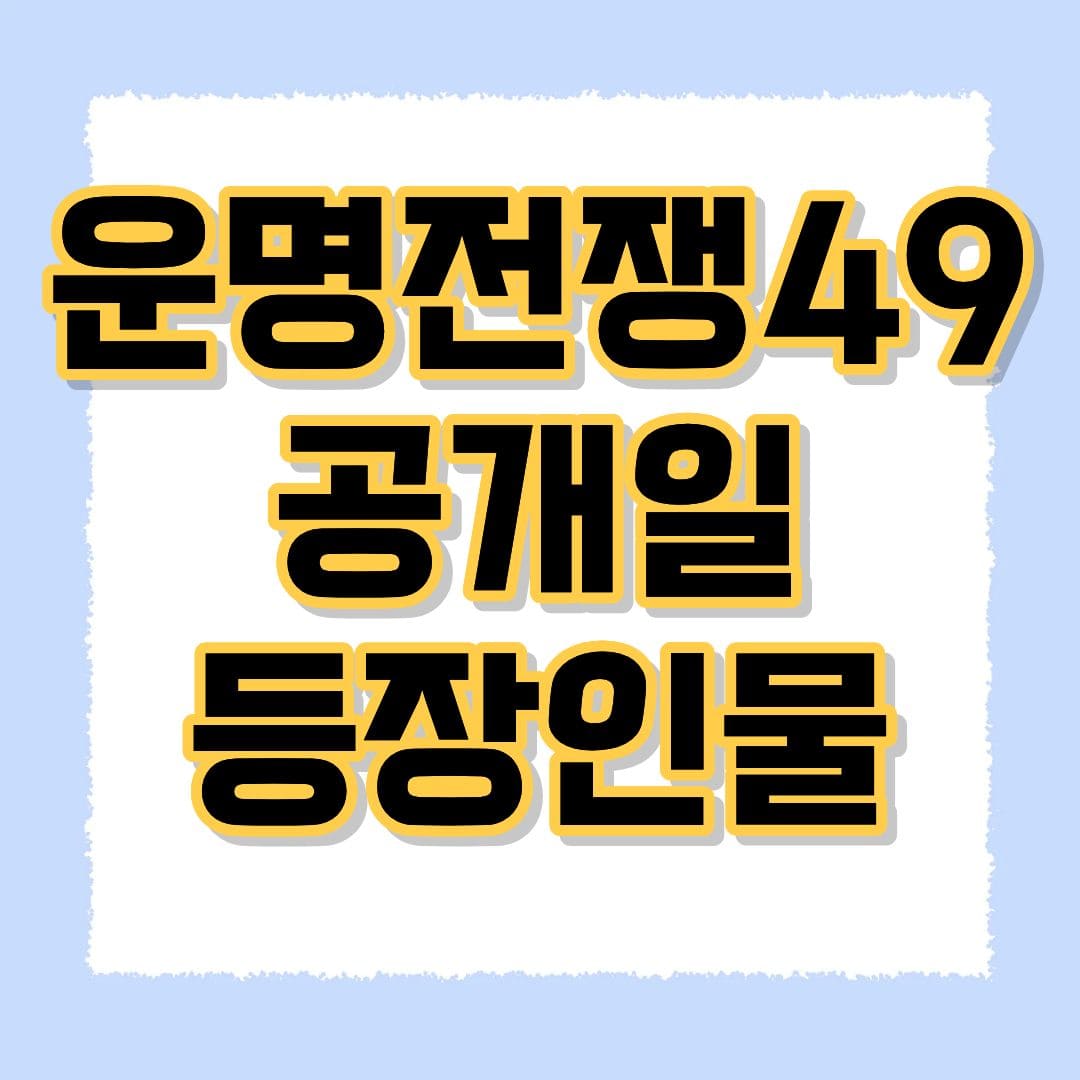 운명전쟁49