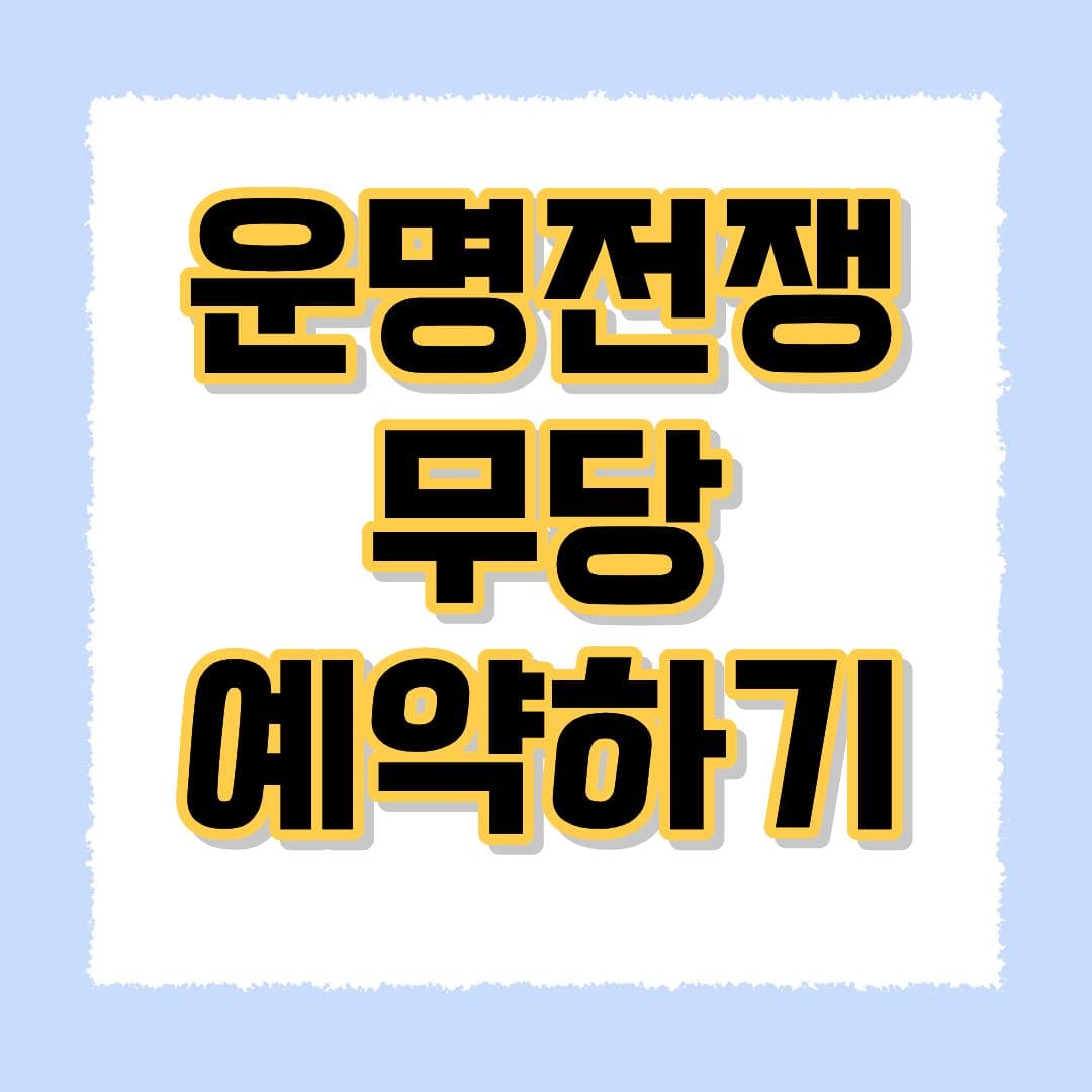 운명전쟁 무당 예약