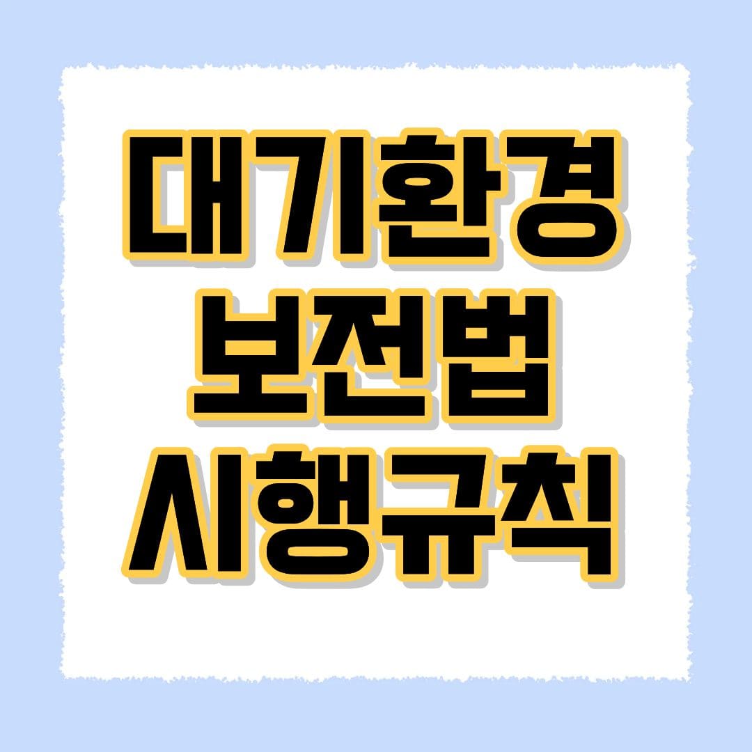 대기환경 보전법 시행규칙