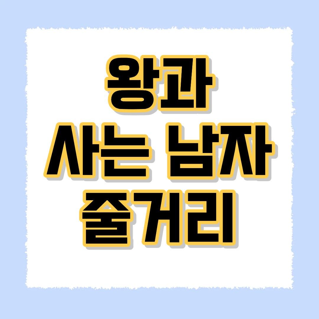 왕과 사는 남자