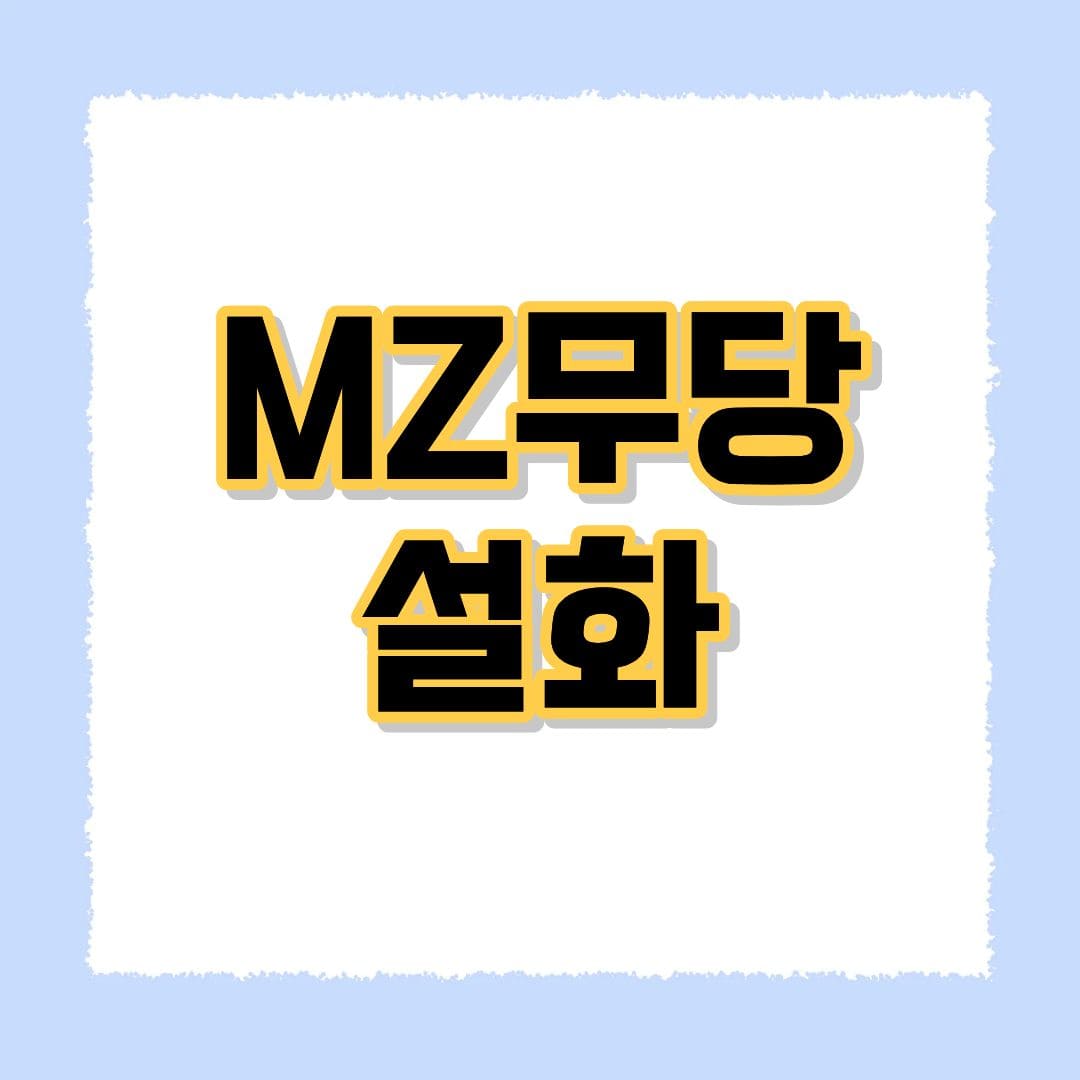 MZ무당 설화
