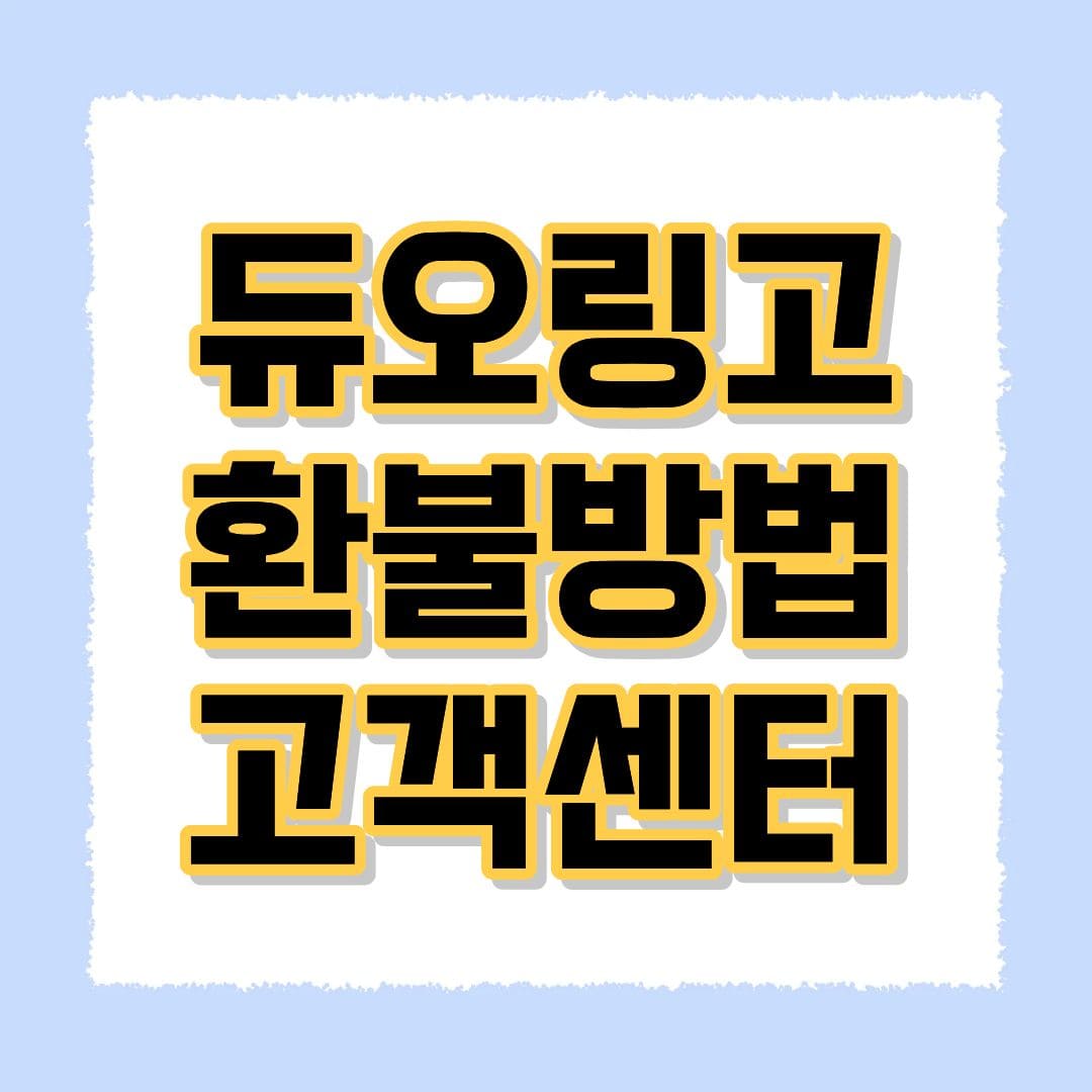 듀오링고 환불방법