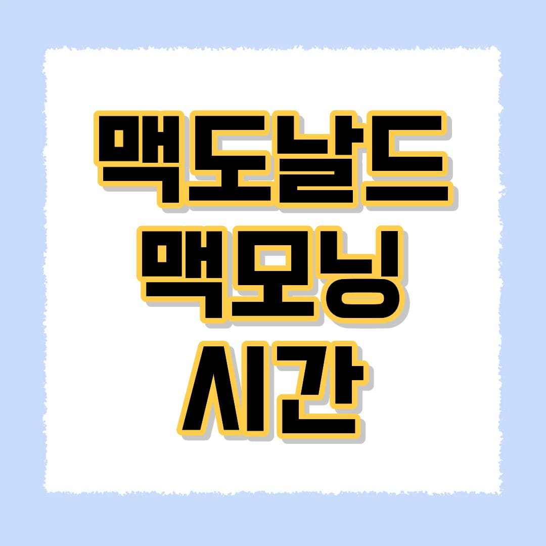 맥도날드 맥모닝 시간