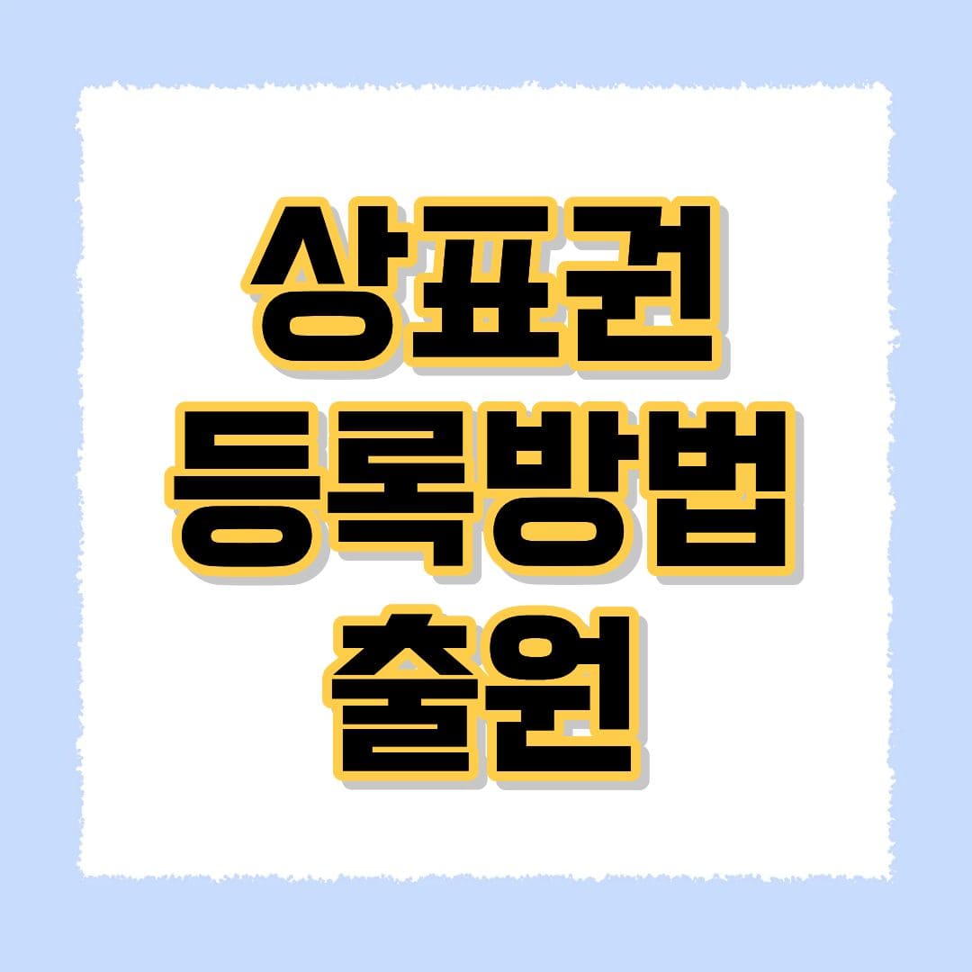 상표권 등록방법