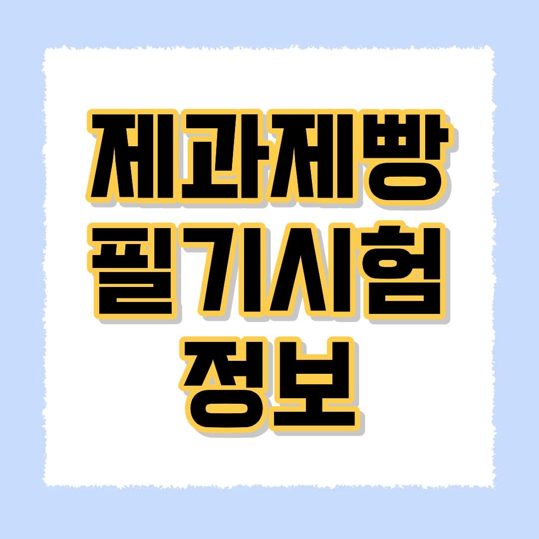 제과제빵 필기