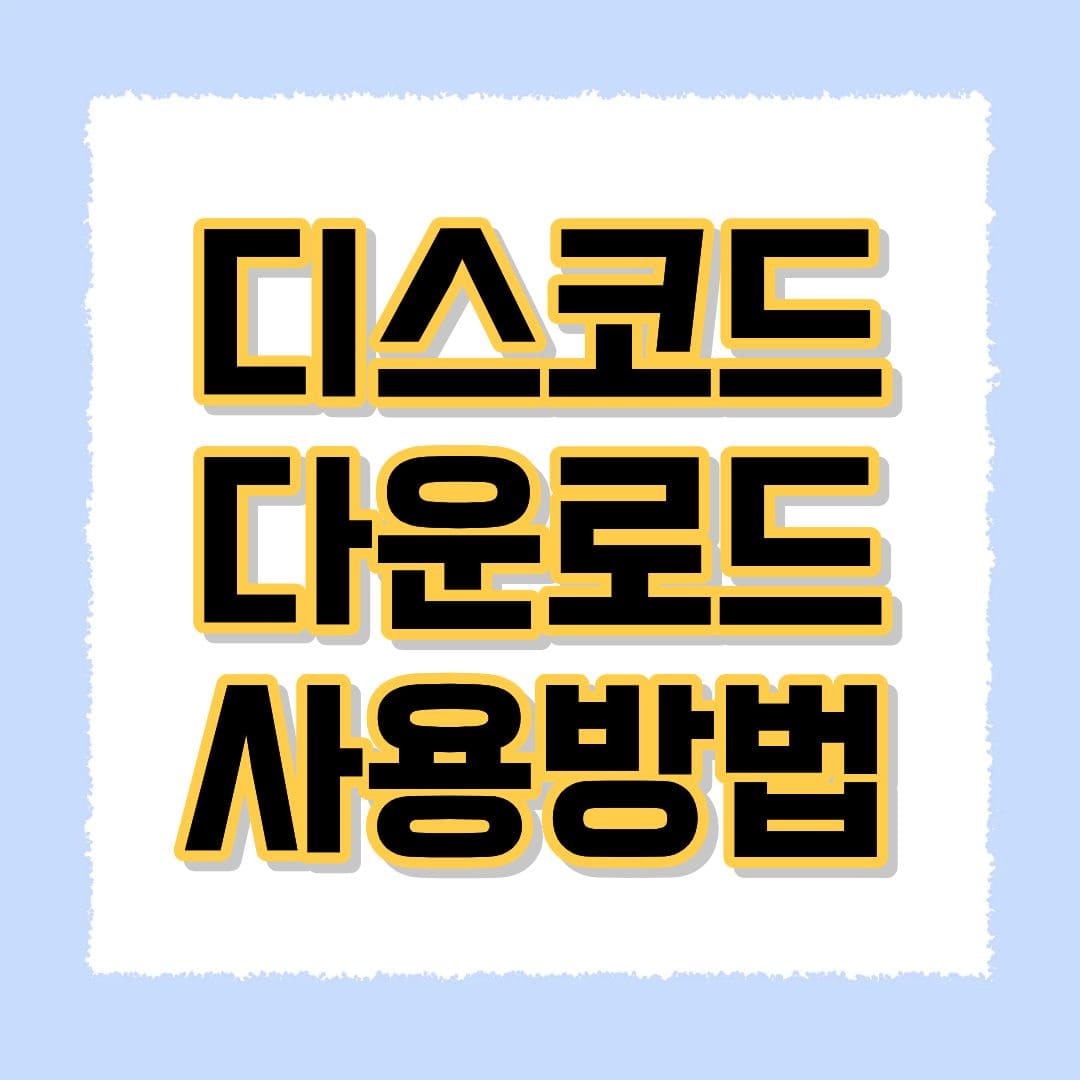 디스코드 다운로드