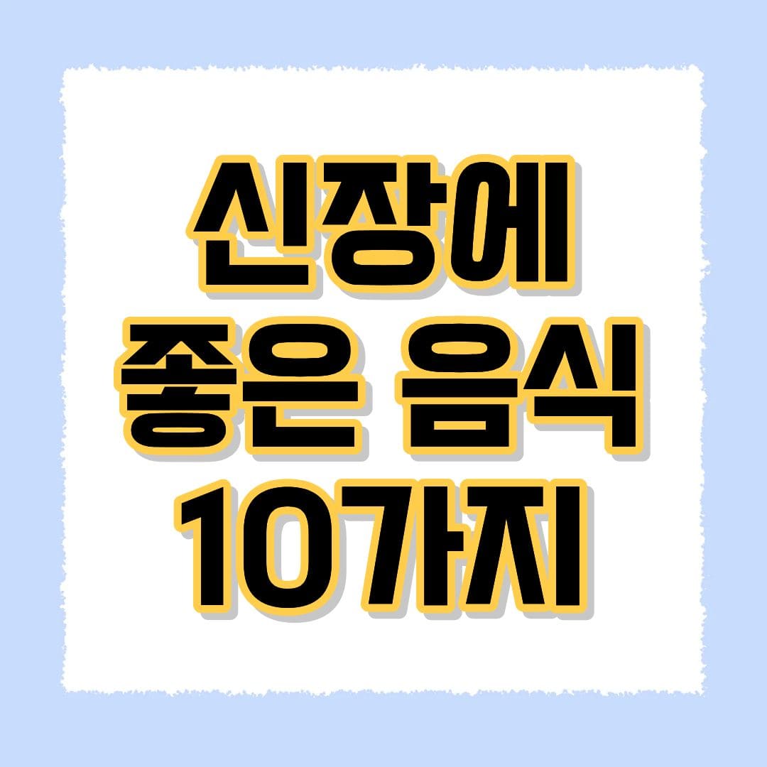 신장에 좋은 음식
