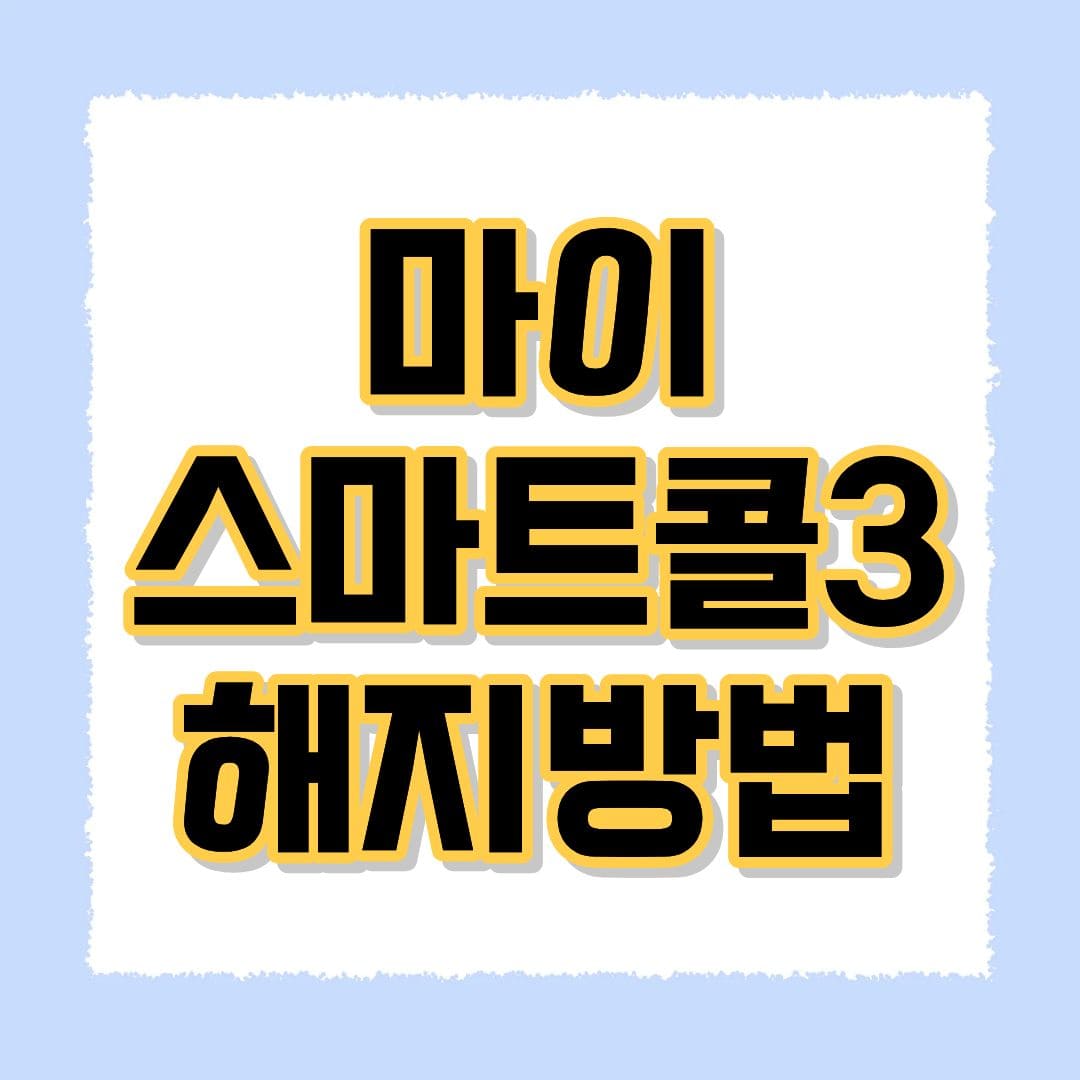 마이스마트콜3 해지