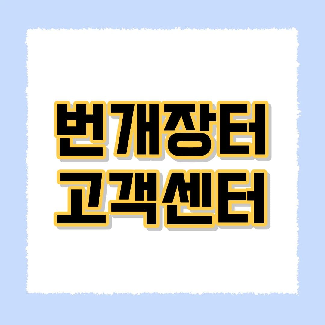 번개장터 고객센터