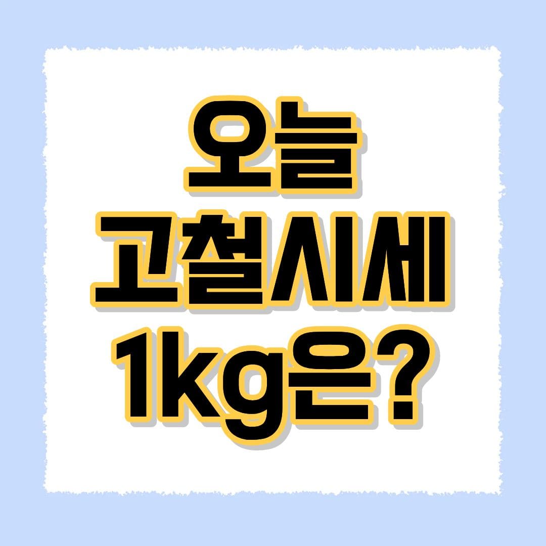 오늘 고철시세 1kg