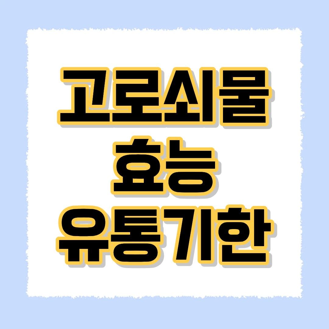 고로쇠물 효능 유통기한