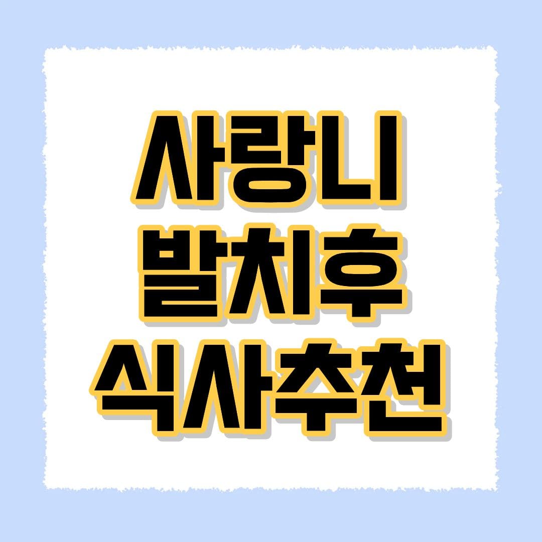 사랑니 발치후 식사추천