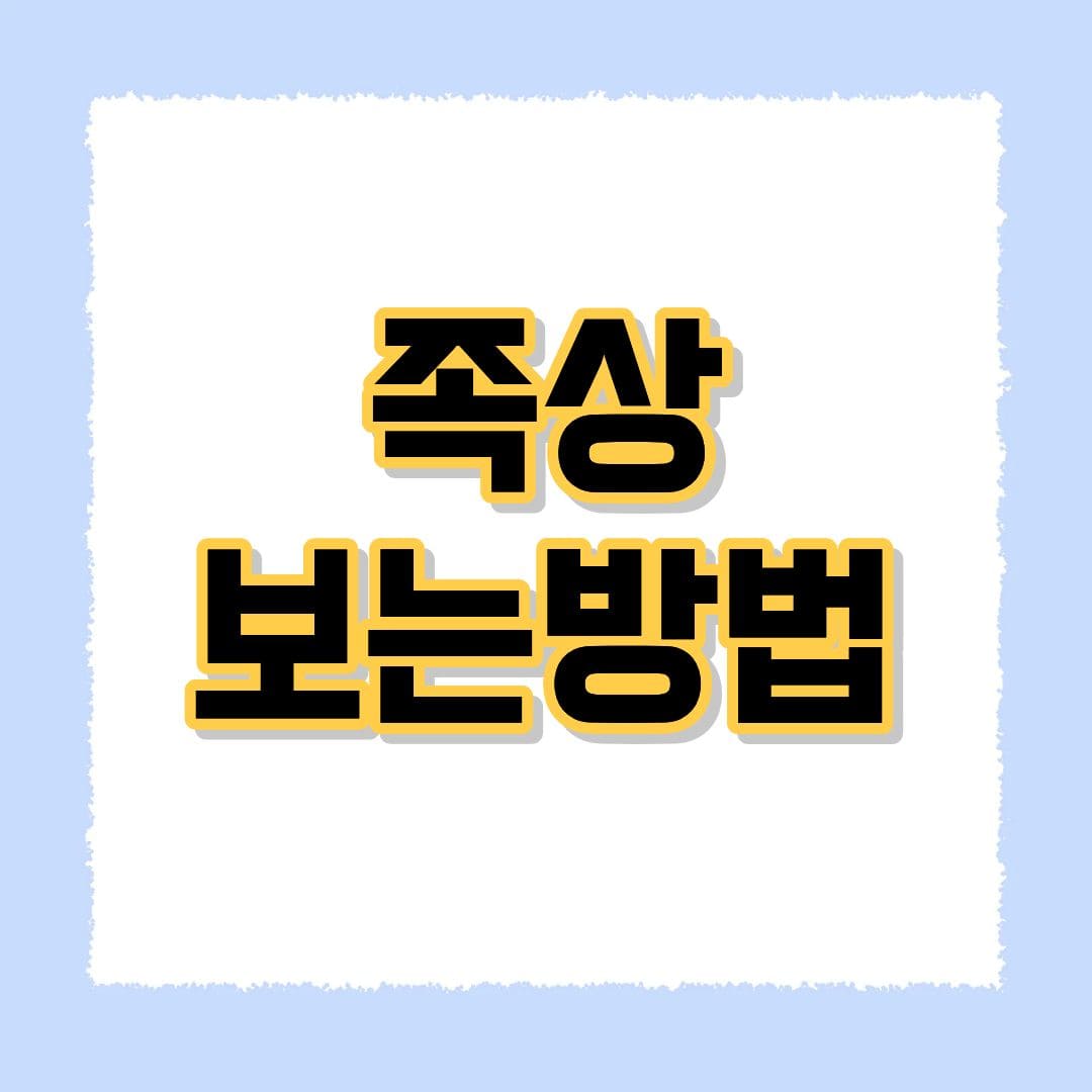 족상 보는방법