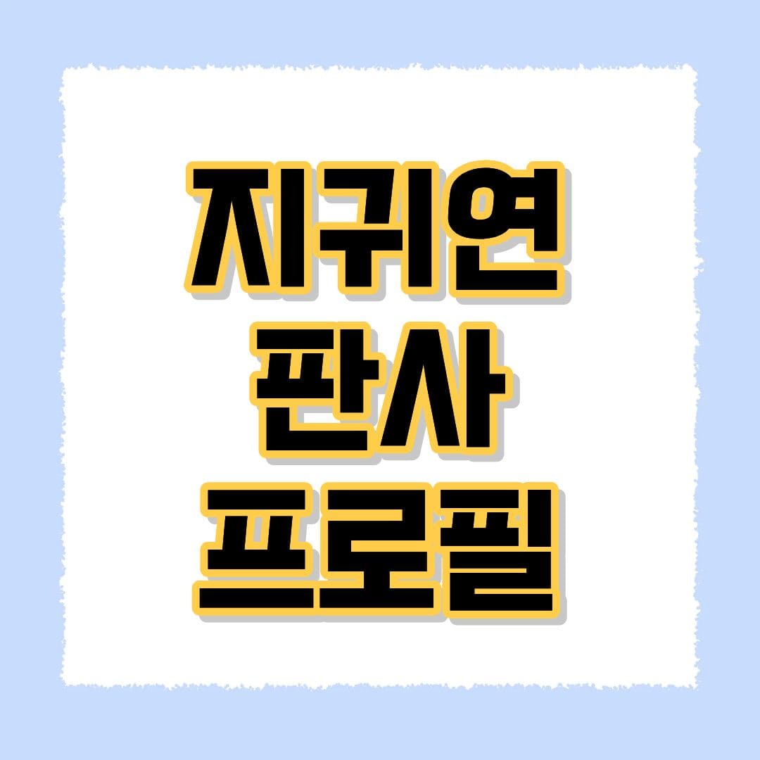지귀연판사 프로필
