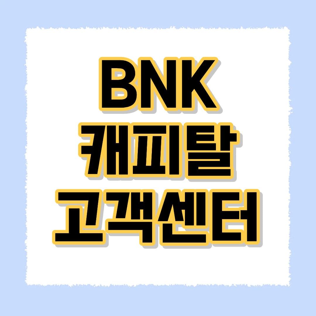 BNK캐피탈고객센터