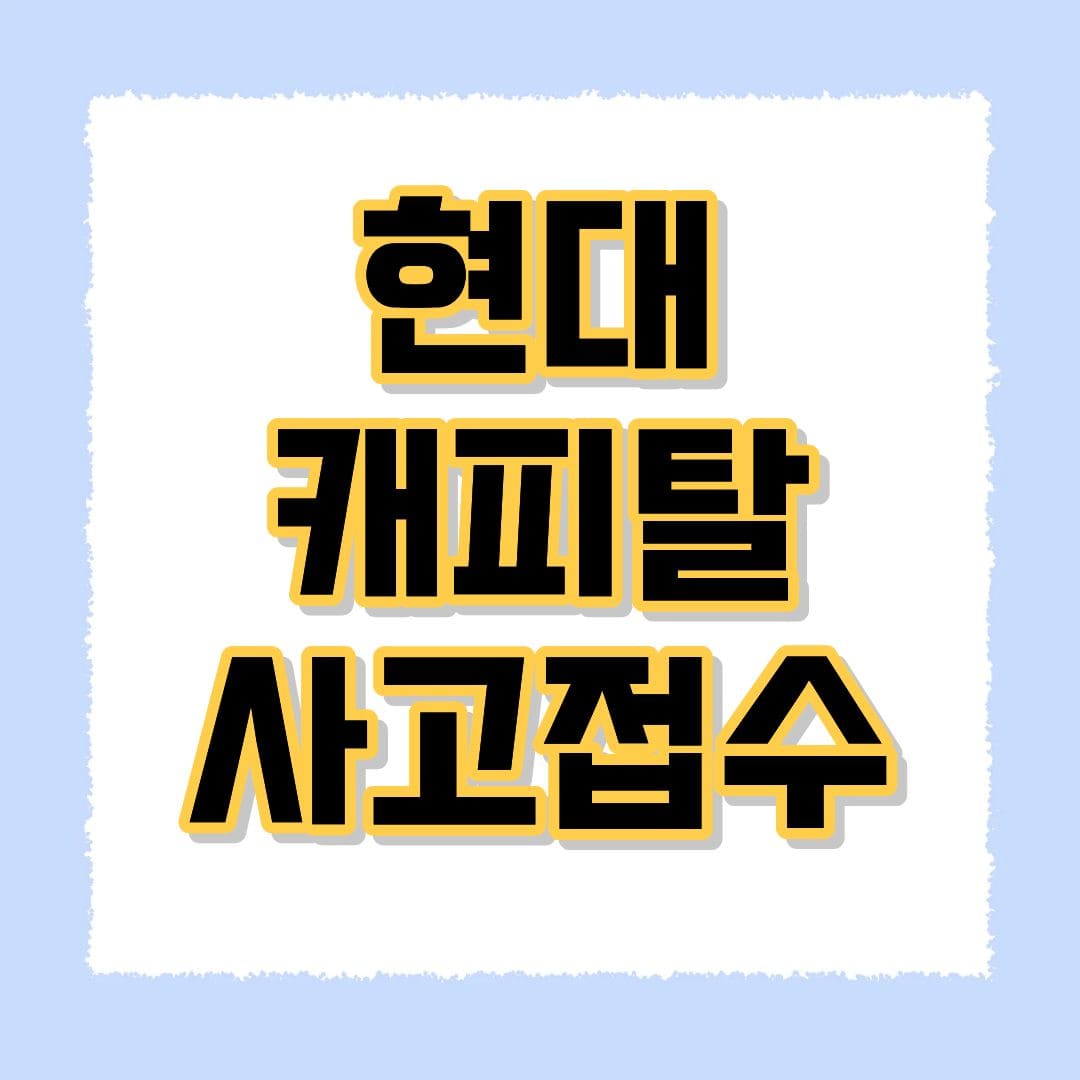 현대캐피탈 사고접수