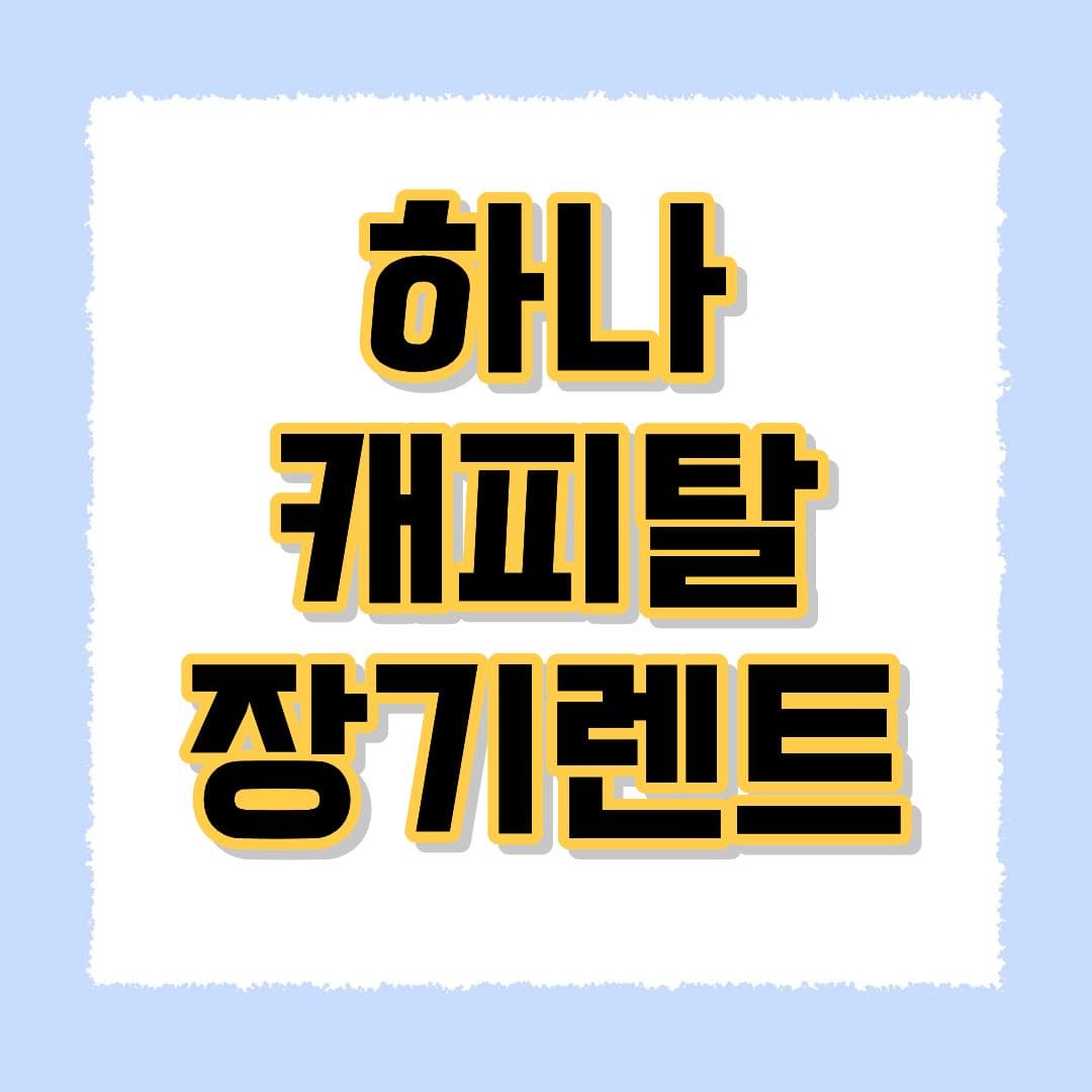 하나캐피탈 사고접수