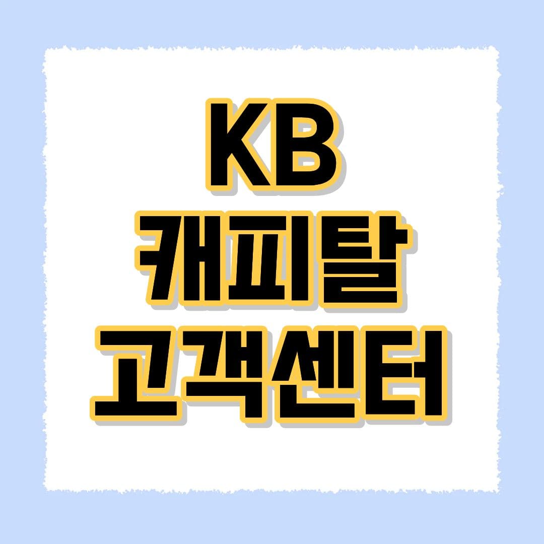 KB캐피탈 고객센터