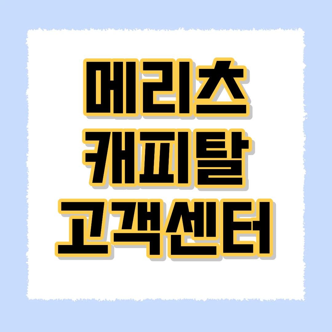 메리츠캐피탈 고객센터
