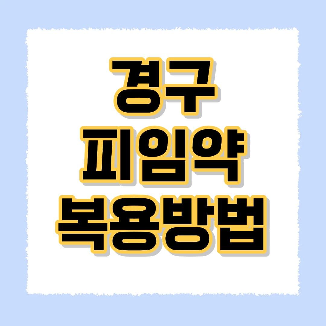 경구피임약 복용