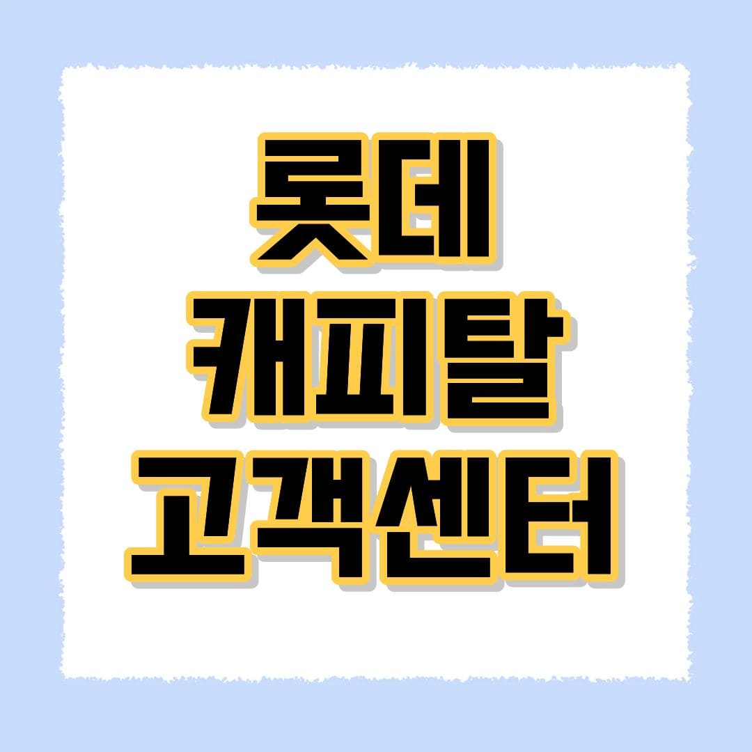롯데캐피탈 고객센터