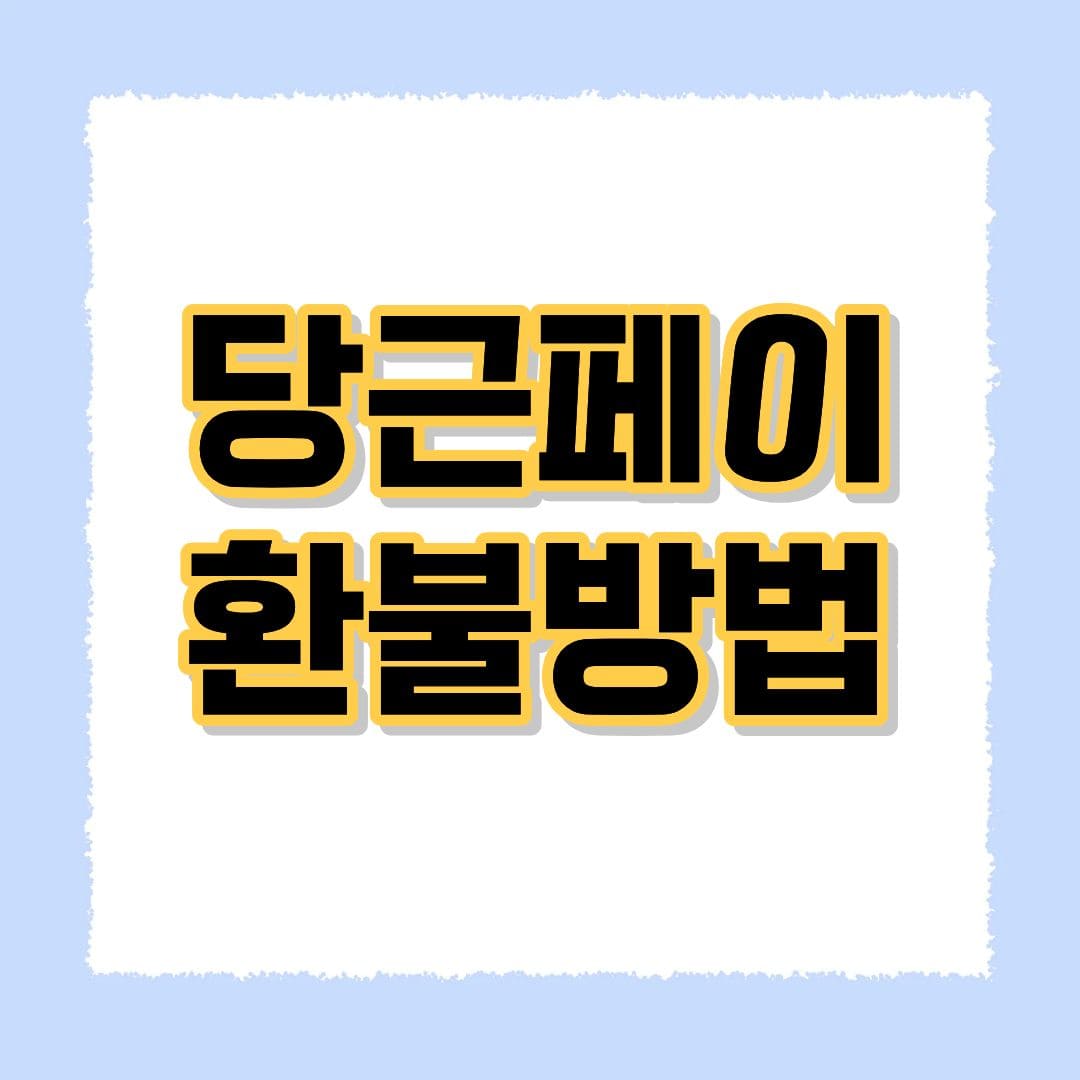 당근페이 환불
