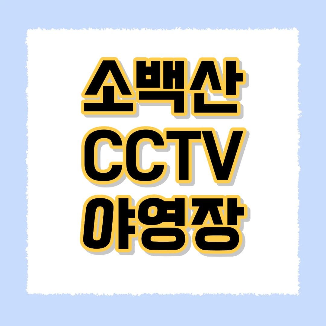 소백산 CCTV 야영장