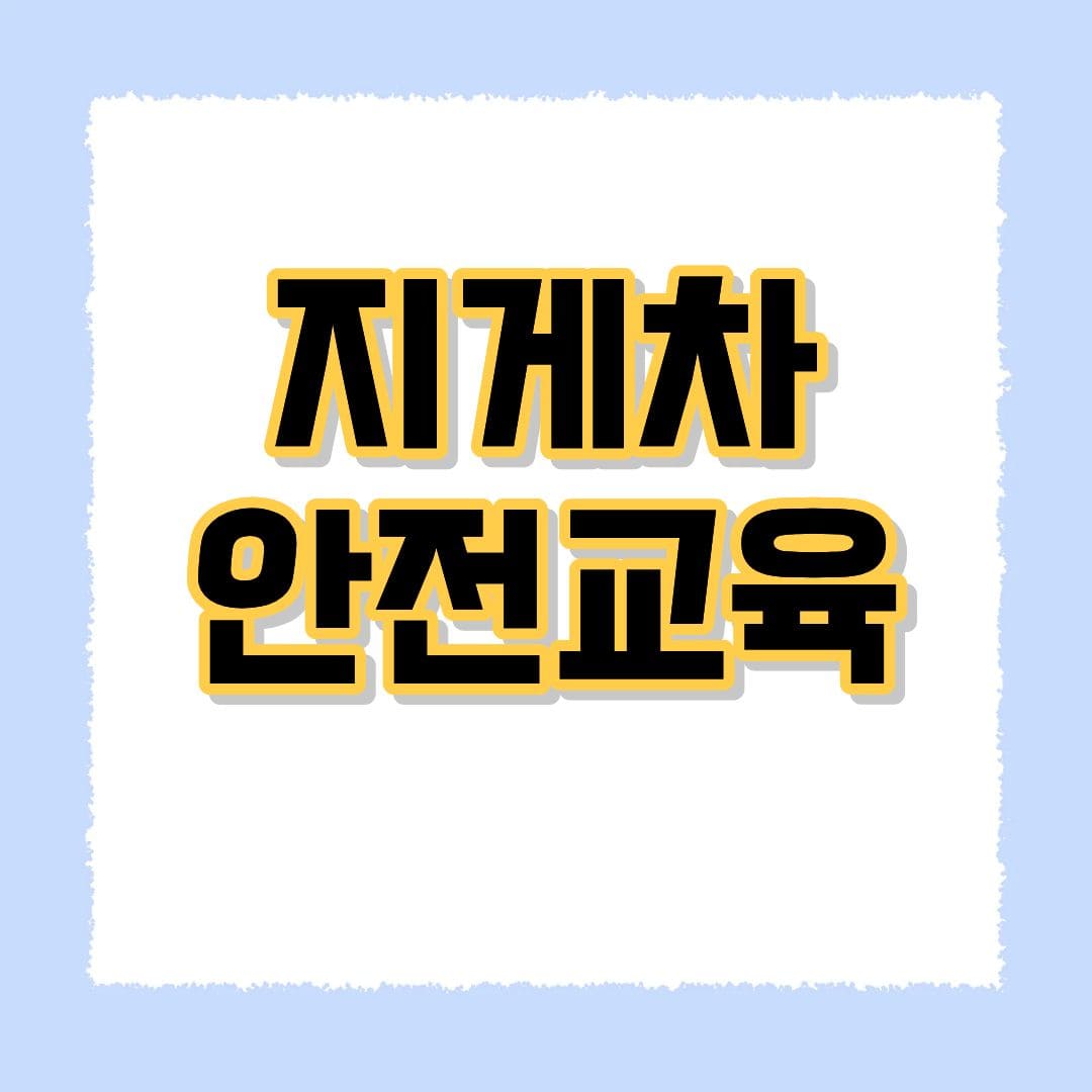 지게차 안전교육