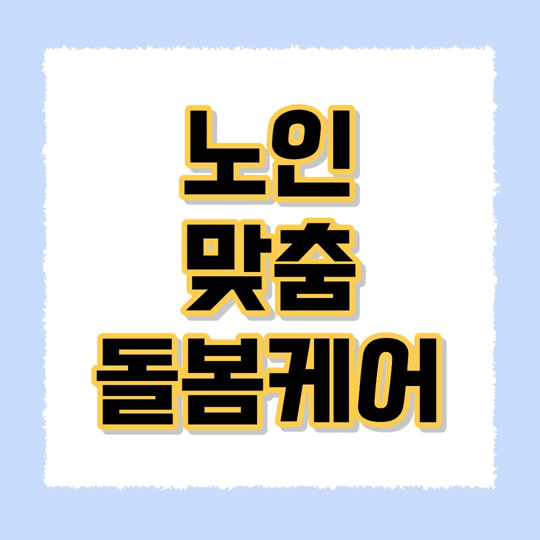 노인맞춤돌봄케어