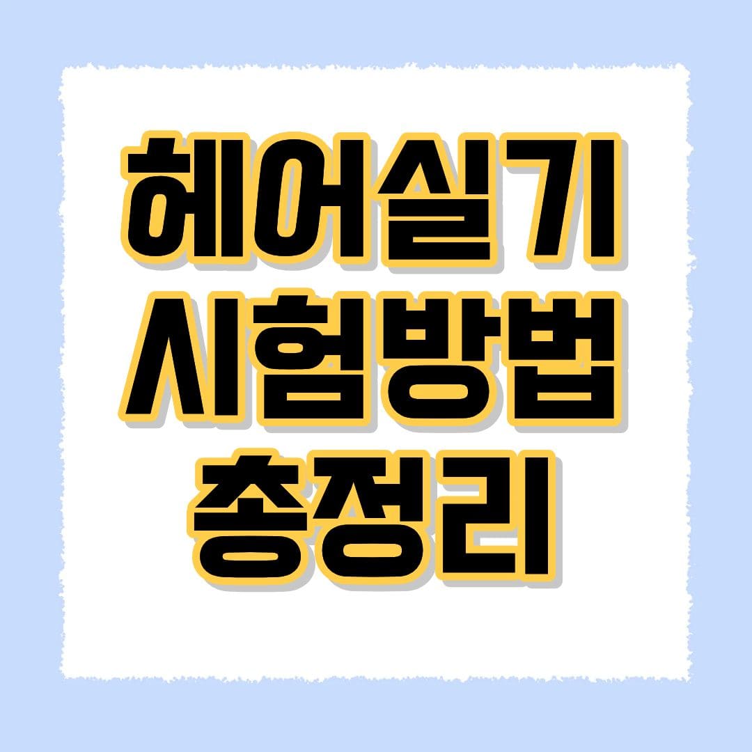 헤어실기 시험방법