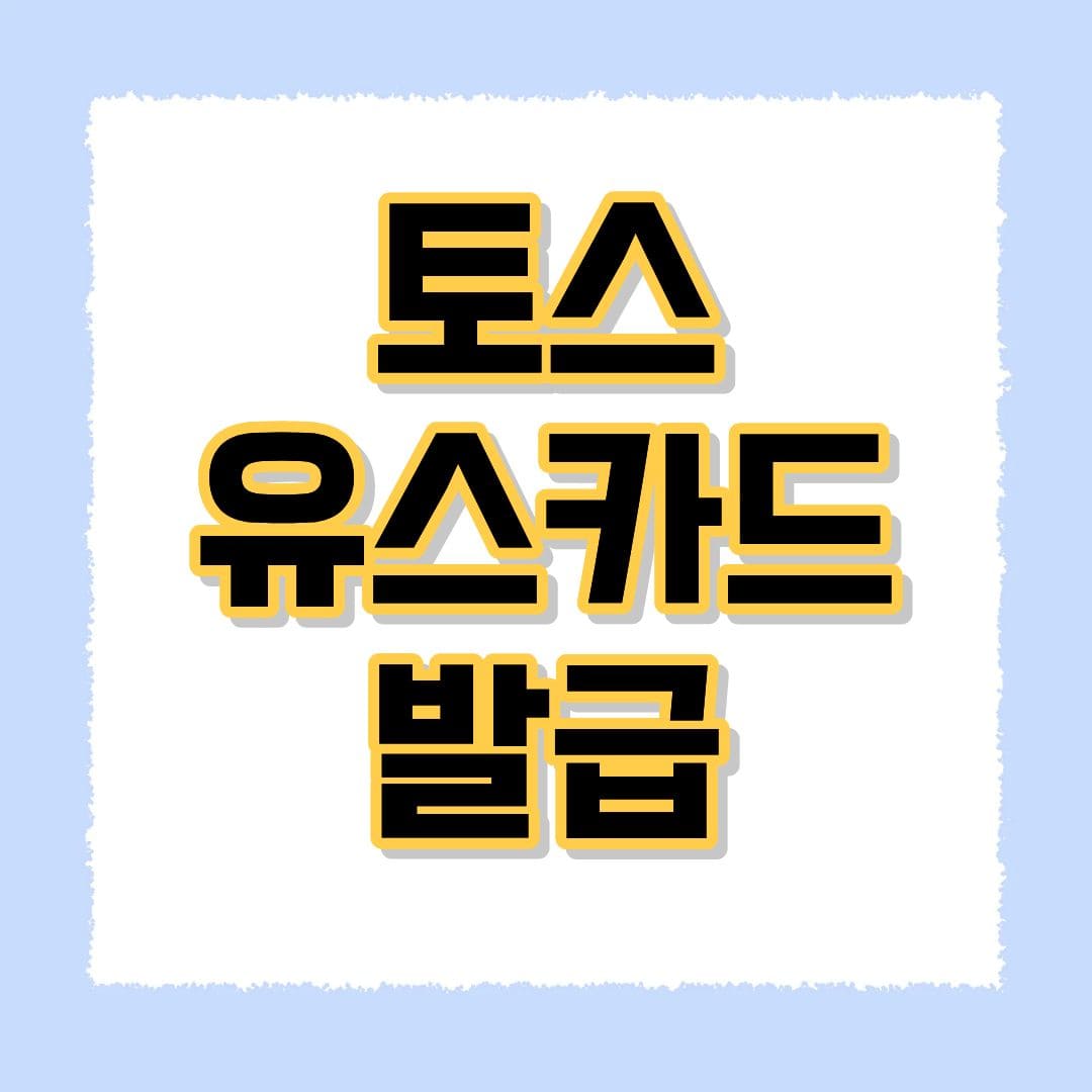 토스유스카드 발급