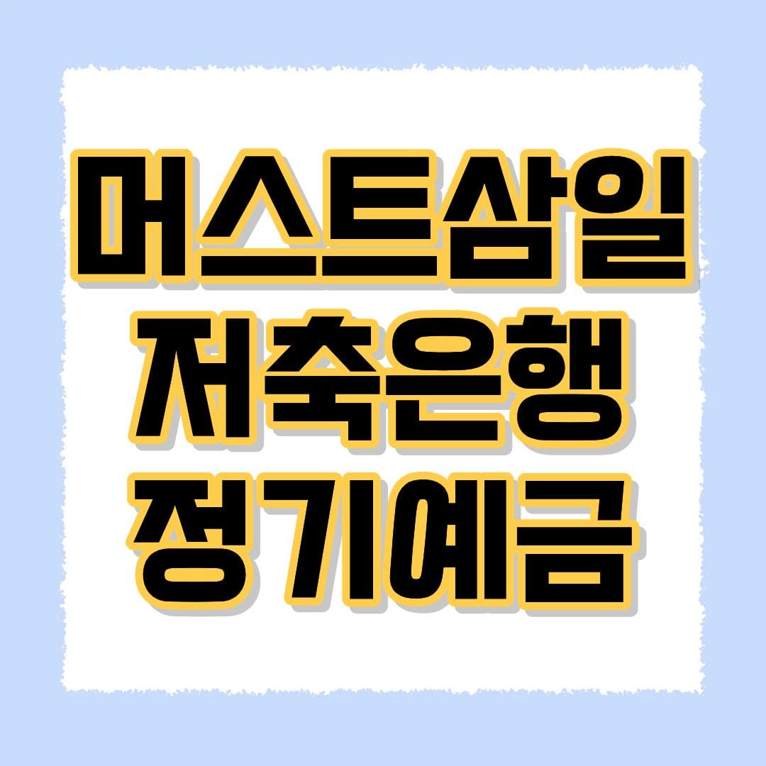 머스트삼일저축은행 e-회전식정기예금