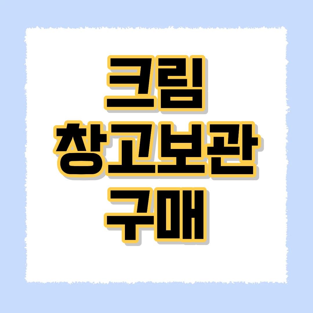크림 창고보관 구매