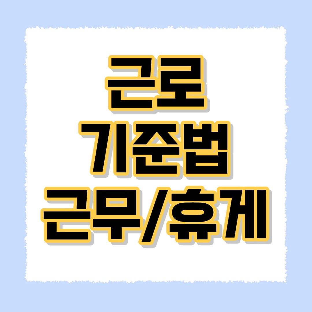근로기준법